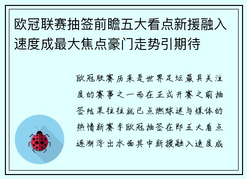 欧冠联赛抽签前瞻五大看点新援融入速度成最大焦点豪门走势引期待