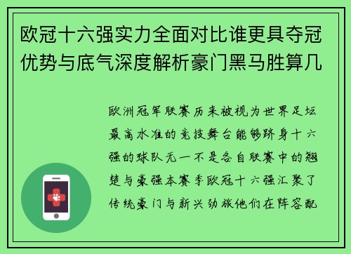 欧冠十六强实力全面对比谁更具夺冠优势与底气深度解析豪门黑马胜算几何 欧冠十六强实力全面对比谁更具夺冠优势与底气深度解析豪门黑马胜算几何