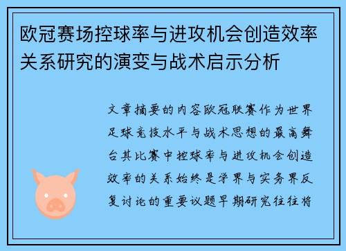 欧冠赛场控球率与进攻机会创造效率关系研究的演变与战术启示分析