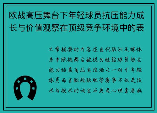 欧战高压舞台下年轻球员抗压能力成长与价值观察在顶级竞争环境中的表现评估 欧战高压舞台下年轻球员抗压能力成长与价值观察在顶级竞争环境中的表现评估