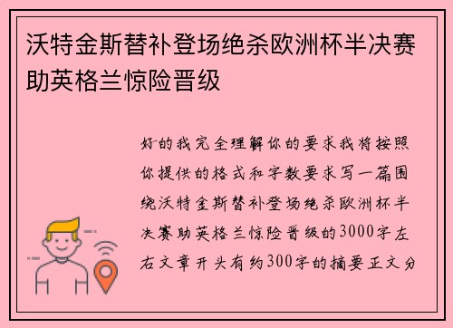 沃特金斯替补登场绝杀欧洲杯半决赛助英格兰惊险晋级
