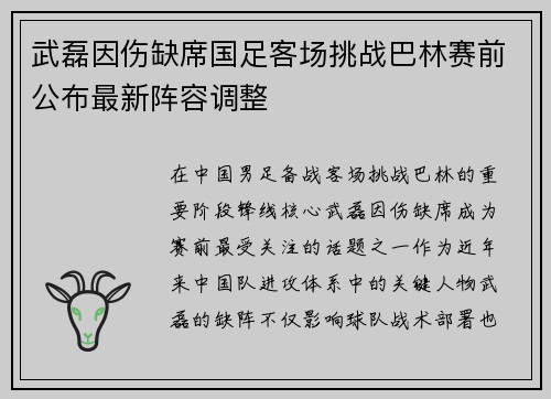 武磊因伤缺席国足客场挑战巴林赛前公布最新阵容调整