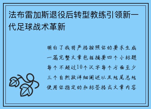 法布雷加斯退役后转型教练引领新一代足球战术革新 法布雷加斯退役后转型教练引领新一代足球战术革新