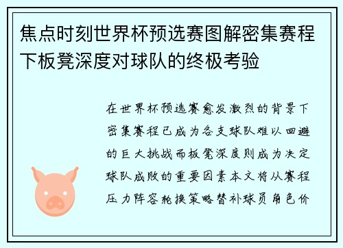 焦点时刻世界杯预选赛图解密集赛程下板凳深度对球队的终极考验