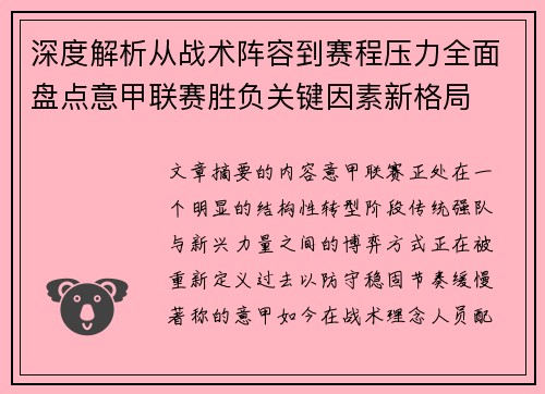 深度解析从战术阵容到赛程压力全面盘点意甲联赛胜负关键因素新格局 深度解析从战术阵容到赛程压力全面盘点意甲联赛胜负关键因素新格局