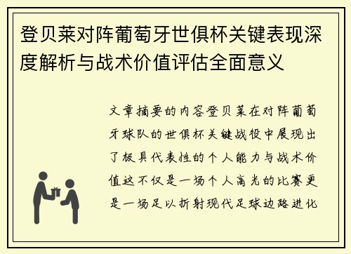 登贝莱对阵葡萄牙世俱杯关键表现深度解析与战术价值评估全面意义