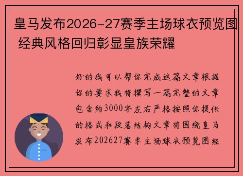 皇马发布2026-27赛季主场球衣预览图 经典风格回归彰显皇族荣耀 皇马发布2026-27赛季主场球衣预览图 经典风格回归彰显皇族荣耀