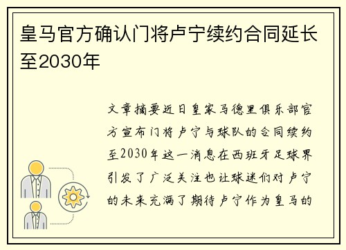 皇马官方确认门将卢宁续约合同延长至2030年