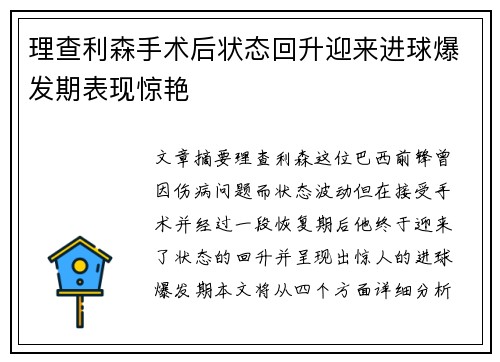 理查利森手术后状态回升迎来进球爆发期表现惊艳 理查利森手术后状态回升迎来进球爆发期表现惊艳
