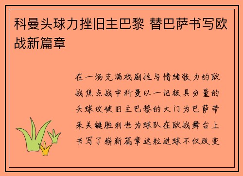 科曼头球力挫旧主巴黎 替巴萨书写欧战新篇章