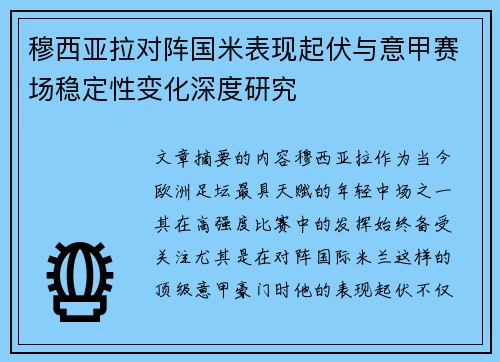 穆西亚拉对阵国米表现起伏与意甲赛场稳定性变化深度研究 穆西亚拉对阵国米表现起伏与意甲赛场稳定性变化深度研究