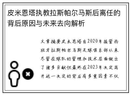 皮米恩塔执教拉斯帕尔马斯后离任的背后原因与未来去向解析 皮米恩塔执教拉斯帕尔马斯后离任的背后原因与未来去向解析