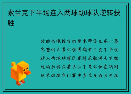 索兰克下半场连入两球助球队逆转获胜