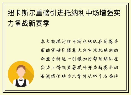 纽卡斯尔重磅引进托纳利中场增强实力备战新赛季