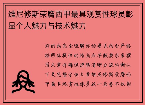 维尼修斯荣膺西甲最具观赏性球员彰显个人魅力与技术魅力 维尼修斯荣膺西甲最具观赏性球员彰显个人魅力与技术魅力
