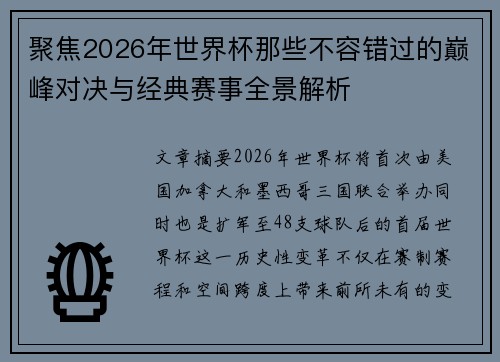 聚焦2026年世界杯那些不容错过的巅峰对决与经典赛事全景解析
