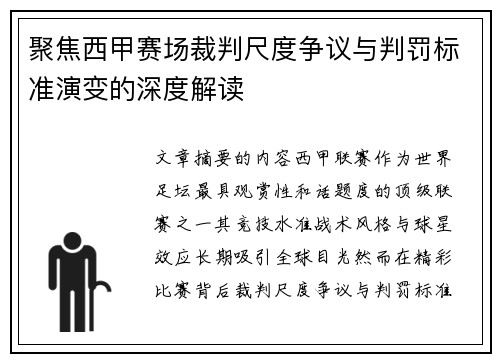 聚焦西甲赛场裁判尺度争议与判罚标准演变的深度解读 聚焦西甲赛场裁判尺度争议与判罚标准演变的深度解读