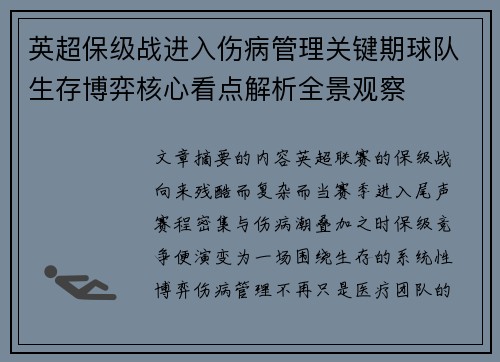 英超保级战进入伤病管理关键期球队生存博弈核心看点解析全景观察