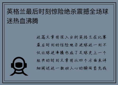 英格兰最后时刻惊险绝杀震撼全场球迷热血沸腾