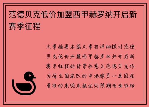 范德贝克低价加盟西甲赫罗纳开启新赛季征程