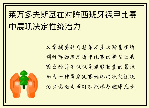 莱万多夫斯基在对阵西班牙德甲比赛中展现决定性统治力