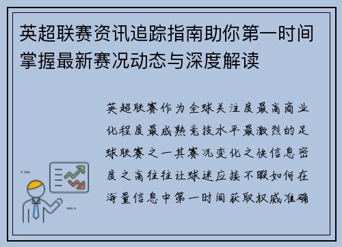 英超联赛资讯追踪指南助你第一时间掌握最新赛况动态与深度解读
