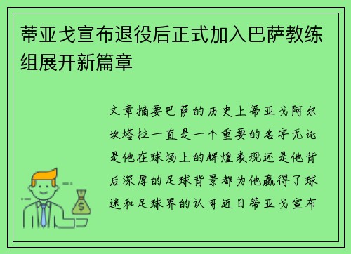 蒂亚戈宣布退役后正式加入巴萨教练组展开新篇章 蒂亚戈宣布退役后正式加入巴萨教练组展开新篇章