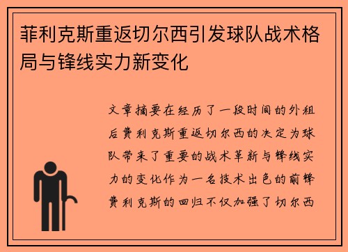 菲利克斯重返切尔西引发球队战术格局与锋线实力新变化 菲利克斯重返切尔西引发球队战术格局与锋线实力新变化