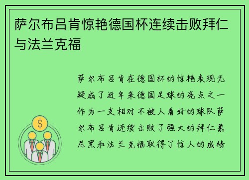 萨尔布吕肯惊艳德国杯连续击败拜仁与法兰克福
