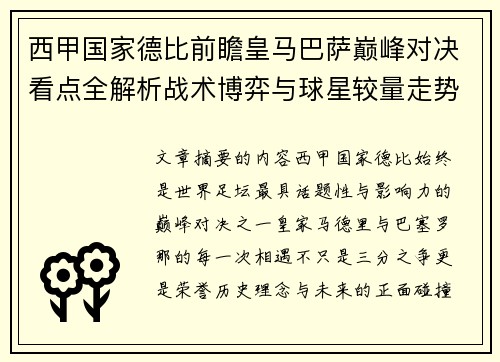 西甲国家德比前瞻皇马巴萨巅峰对决看点全解析战术博弈与球星较量走势预测 西甲国家德比前瞻皇马巴萨巅峰对决看点全解析战术博弈与球星较量走势预测