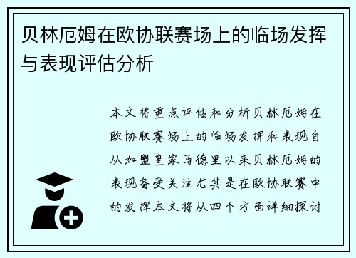贝林厄姆在欧协联赛场上的临场发挥与表现评估分析