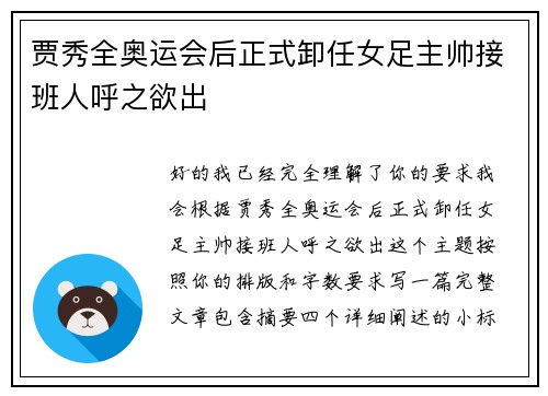 贾秀全奥运会后正式卸任女足主帅接班人呼之欲出 贾秀全奥运会后正式卸任女足主帅接班人呼之欲出