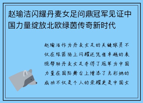 赵瑜洁闪耀丹麦女足问鼎冠军见证中国力量绽放北欧绿茵传奇新时代