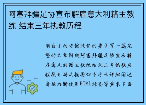 阿塞拜疆足协宣布解雇意大利籍主教练 结束三年执教历程 阿塞拜疆足协宣布解雇意大利籍主教练 结束三年执教历程