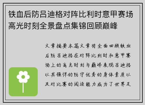 铁血后防吕迪格对阵比利时意甲赛场高光时刻全景盘点集锦回顾巅峰 铁血后防吕迪格对阵比利时意甲赛场高光时刻全景盘点集锦回顾巅峰