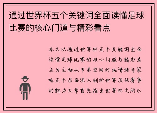 通过世界杯五个关键词全面读懂足球比赛的核心门道与精彩看点 通过世界杯五个关键词全面读懂足球比赛的核心门道与精彩看点
