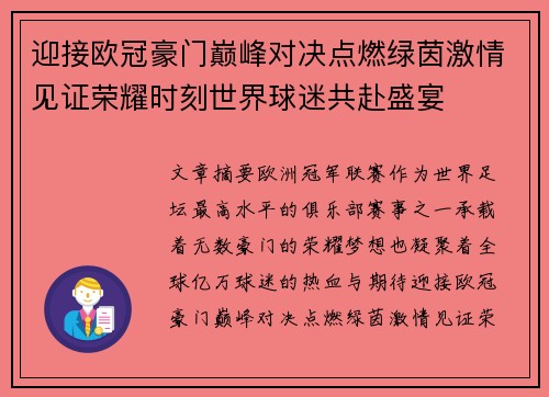 迎接欧冠豪门巅峰对决点燃绿茵激情见证荣耀时刻世界球迷共赴盛宴 迎接欧冠豪门巅峰对决点燃绿茵激情见证荣耀时刻世界球迷共赴盛宴