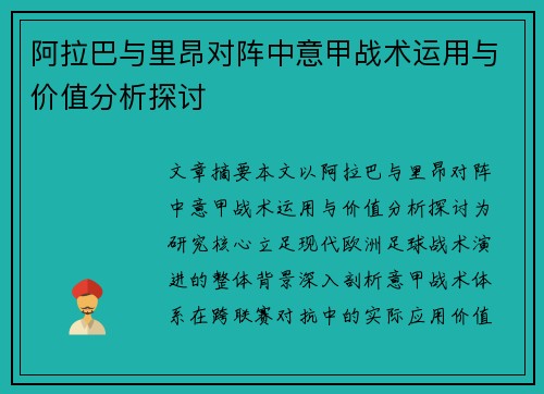 阿拉巴与里昂对阵中意甲战术运用与价值分析探讨