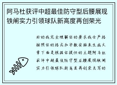 阿马杜获评中超最佳防守型后腰展现铁闸实力引领球队新高度再创荣光