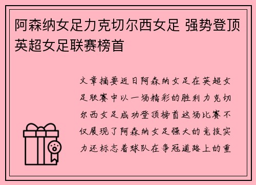 阿森纳女足力克切尔西女足 强势登顶英超女足联赛榜首