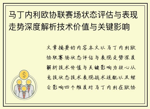 马丁内利欧协联赛场状态评估与表现走势深度解析技术价值与关键影响