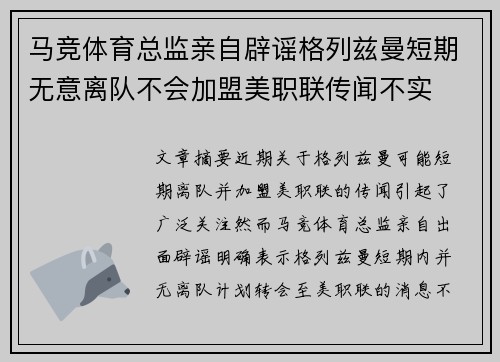 马竞体育总监亲自辟谣格列兹曼短期无意离队不会加盟美职联传闻不实 马竞体育总监亲自辟谣格列兹曼短期无意离队不会加盟美职联传闻不实