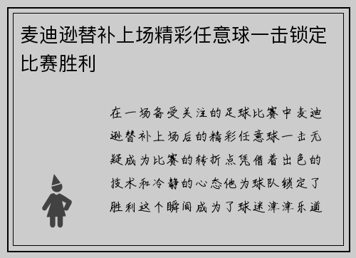 麦迪逊替补上场精彩任意球一击锁定比赛胜利