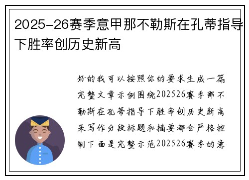 2025-26赛季意甲那不勒斯在孔蒂指导下胜率创历史新高