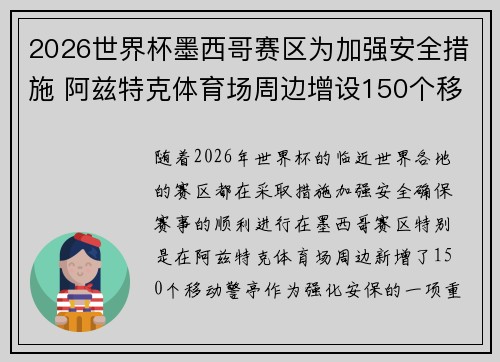 2026世界杯墨西哥赛区为加强安全措施 阿兹特克体育场周边增设150个移动警亭