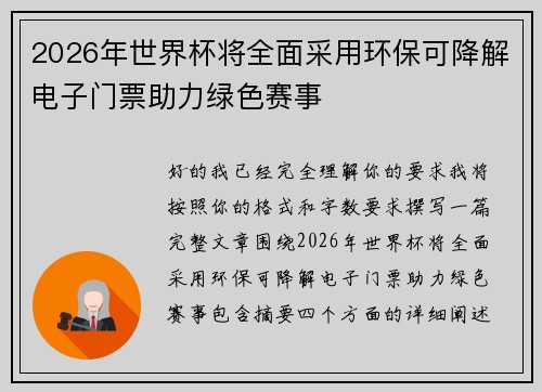 2026年世界杯将全面采用环保可降解电子门票助力绿色赛事
