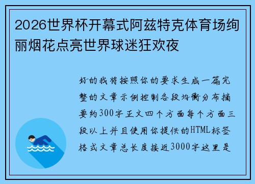 2026世界杯开幕式阿兹特克体育场绚丽烟花点亮世界球迷狂欢夜