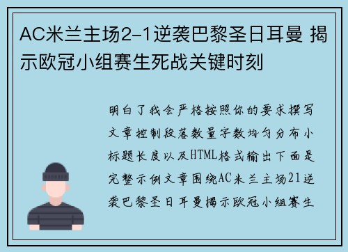 AC米兰主场2-1逆袭巴黎圣日耳曼 揭示欧冠小组赛生死战关键时刻
